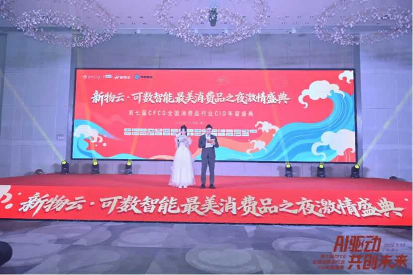 2026·第七届CFCG全国消费品行业CIO年度盛典圆满举办