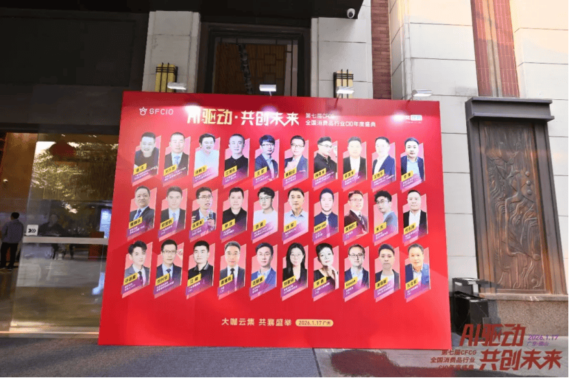 2026·第七届CFCG全国消费品行业CIO年度盛典圆满举办