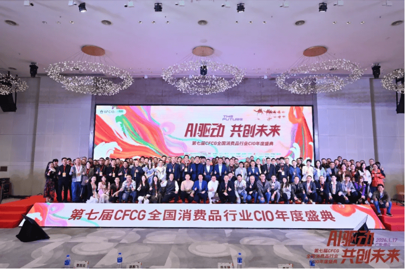 2026·第七届CFCG全国消费品行业CIO年度盛典圆满举办