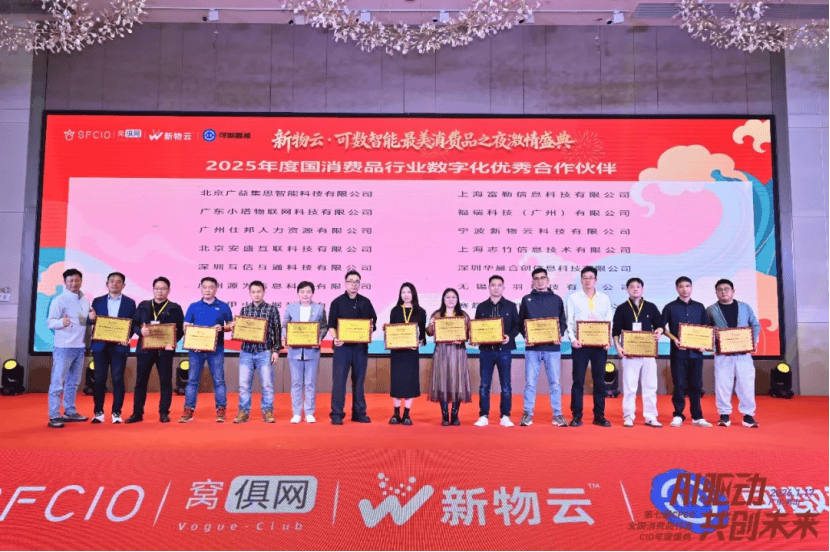 2026·第七届CFCG全国消费品行业CIO年度盛典圆满举办