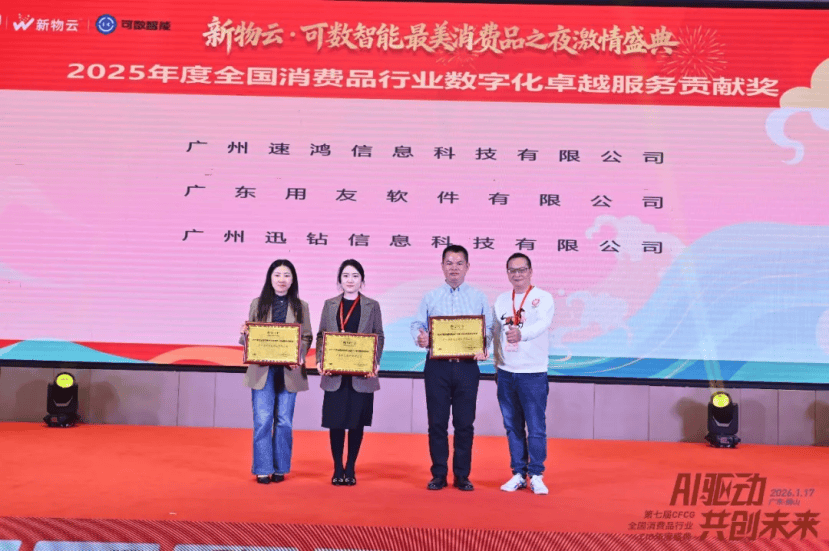 2026·第七届CFCG全国消费品行业CIO年度盛典圆满举办