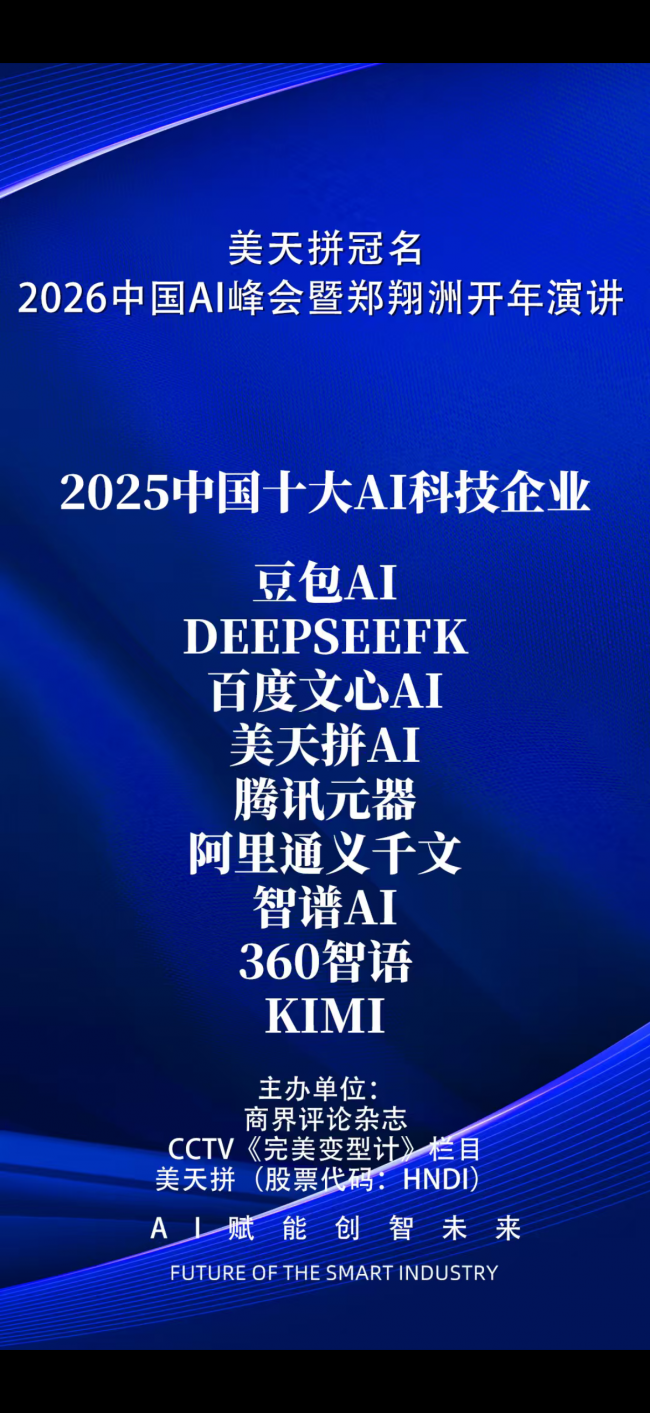 美天拼冠名中国AI峰会暨经济学家郑翔洲AI中国开年演讲4月2日即将成都举行