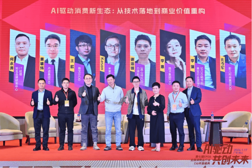 2026·第七届CFCG全国消费品行业CIO年度盛典圆满举办