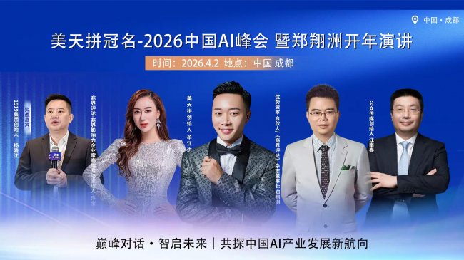 美天拼冠名中国AI峰会暨经济学家郑翔洲AI中国开年演讲4月2日即将成都举行