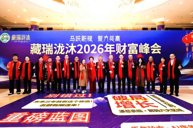 马跃新程 聚力共赢 藏瑞泷沐2026财富峰会圆满举办
