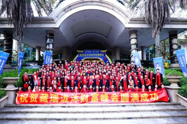 马跃新程 聚力共赢 藏瑞泷沐2026财富峰会圆满举办