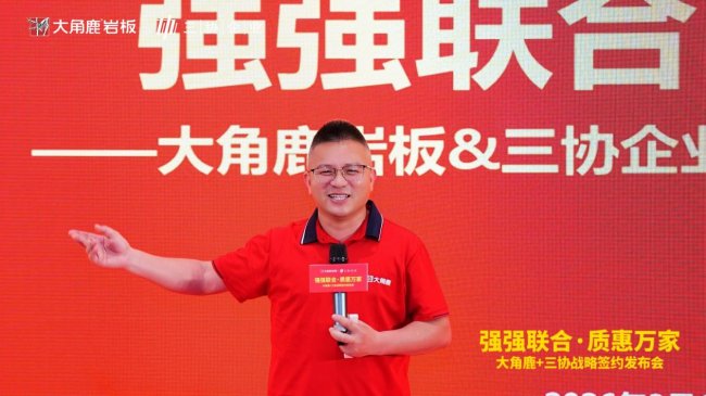 大角鹿联手三协建材 以优质优价岩板赋能全球市场