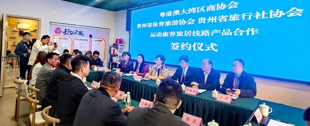 山水为媒，共绘康养旅居新画卷——粤港澳大湾区运动康养旅居产品签约会