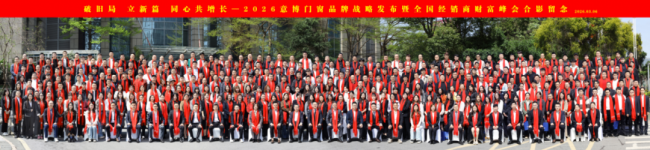 破旧局 · 立新篇 · 同心共增长 意博门窗2026年经销商财富峰会圆满举行
