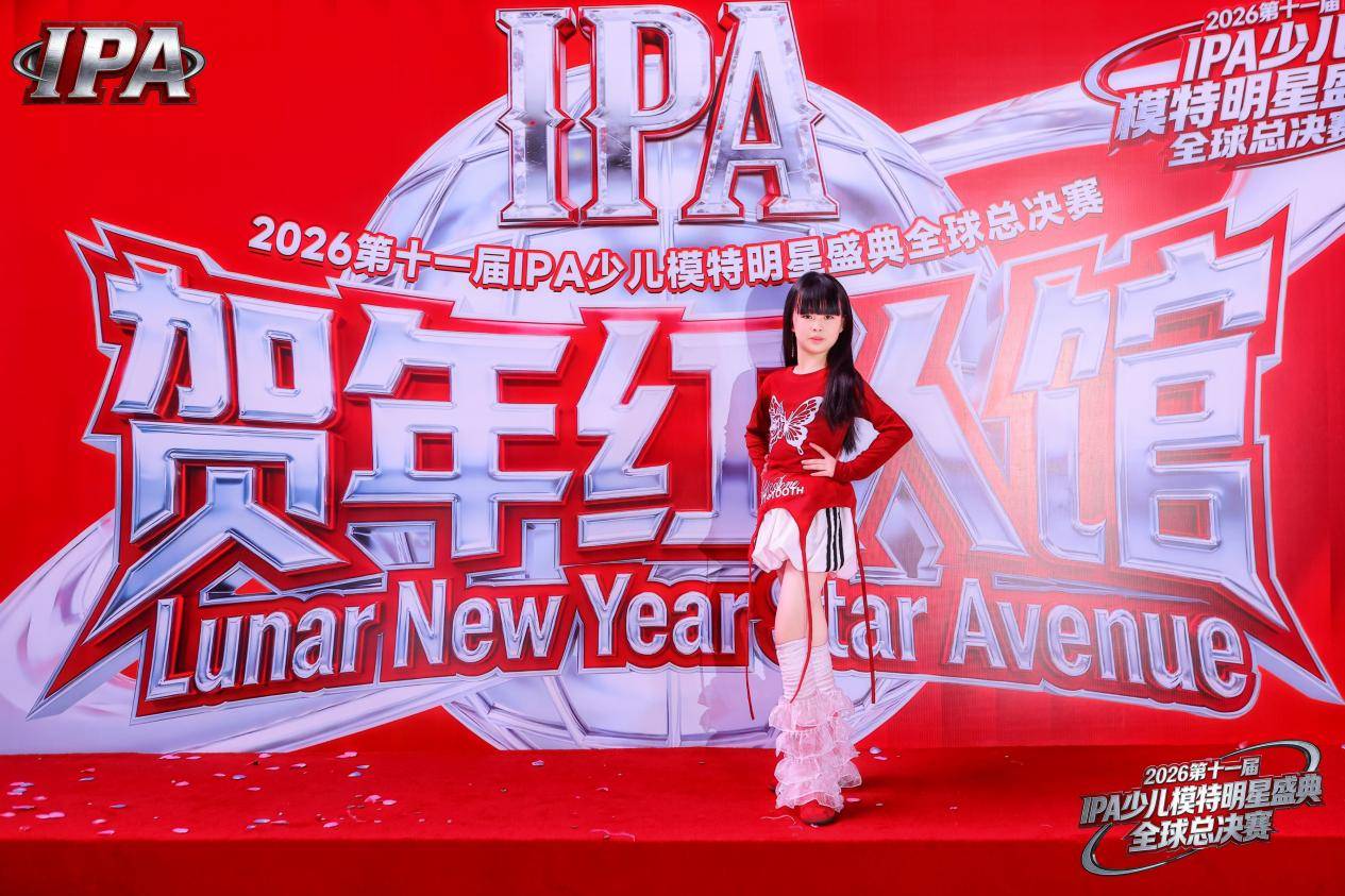 满载荣光！全球主持人陶镁雅 第十一届 IPA 少儿模特明星盛典高光全回顾