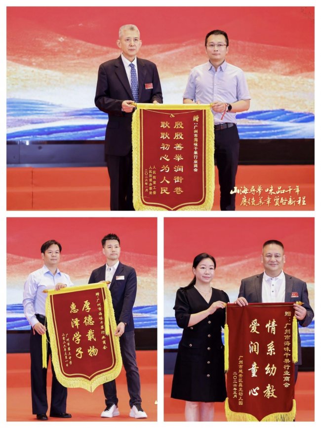 广州市海味干果行业商会第七届理事会就职典礼暨二十一周年庆典晚会圆满举行