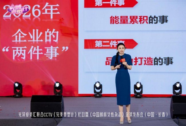 光泽爱美汇总冠名,知名女企业家杨雨虹领衔