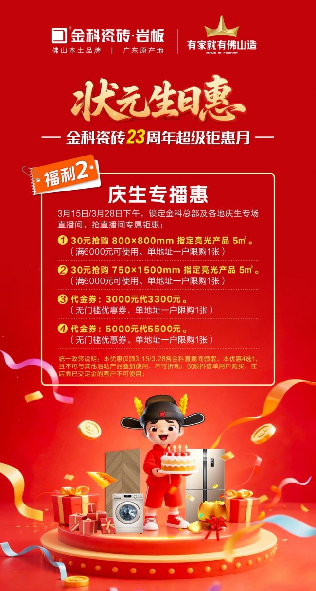 状元驾到，生日惠全城！金科瓷砖23周年庆，钜惠风暴来袭！