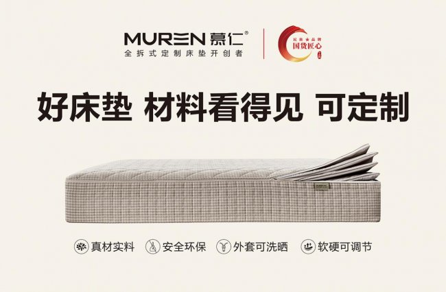 慕仁首登广州家博会 以全拆定制标杆引领睡眠赛道新发展