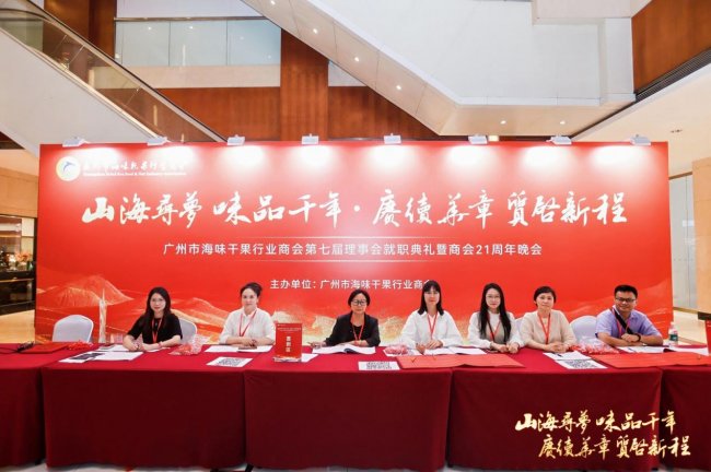 广州市海味干果行业商会第七届理事会就职典礼暨二十一周年庆典晚会圆满举行