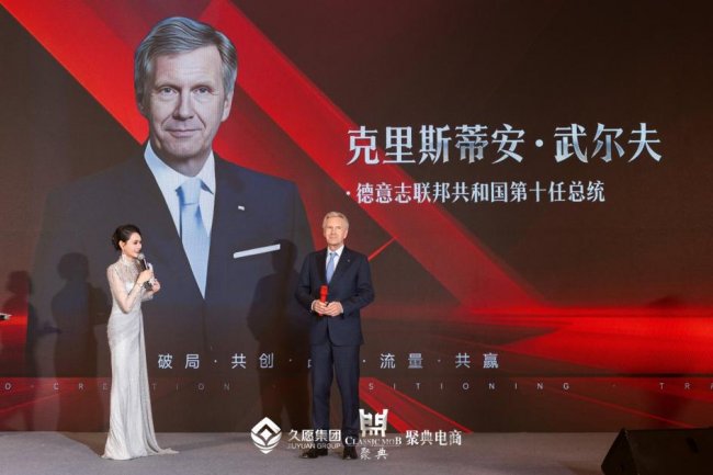 久愿集团总冠名全球企业家创业峰会暨德国前总统武尔夫颁奖午宴圆满落幕