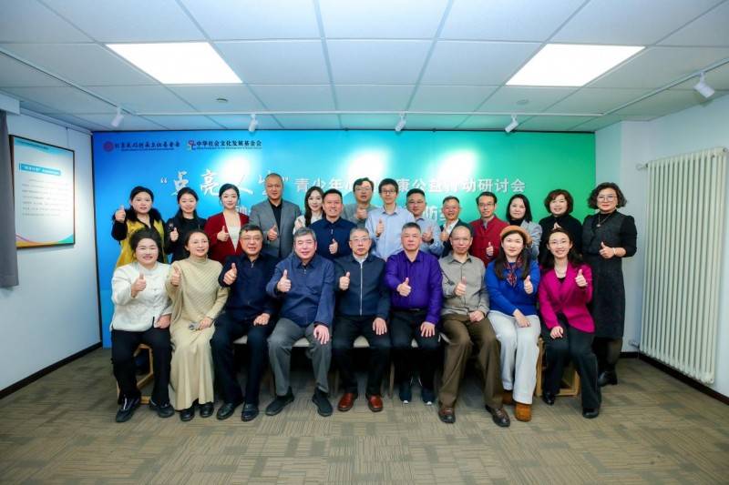 凝聚公益合力 筑牢青春防线——“点亮人生”青少年心理健康公益行动研讨会在京举办