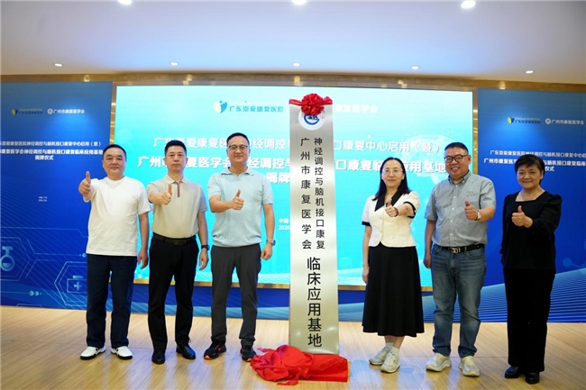 神经调控与脑机接口康复落户崇爱暨康复医学会临床应用基地揭牌