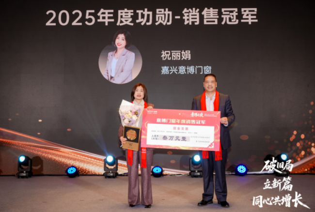 破旧局 · 立新篇 · 同心共增长 意博门窗2026年经销商财富峰会圆满举行