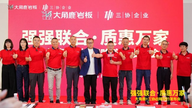 大角鹿联手三协建材 以优质优价岩板赋能全球市场