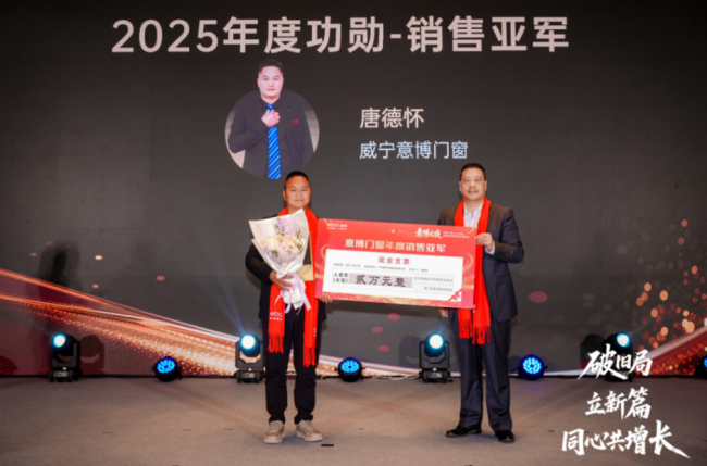 破旧局 · 立新篇 · 同心共增长 意博门窗2026年经销商财富峰会圆满举行