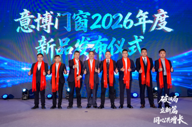 破旧局 · 立新篇 · 同心共增长 意博门窗2026年经销商财富峰会圆满举行
