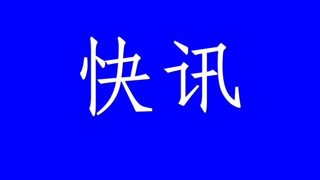 四川法律服务市场再添新军众全传媒北京驻川法律咨询接洽处正式成立