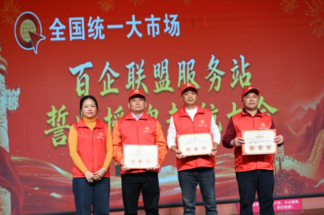 全国统一大市场首场百企联盟服务站授牌会议在广东成功举办