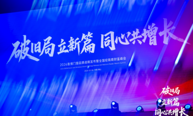 破旧局 · 立新篇 · 同心共增长 意博门窗2026年经销商财富峰会圆满举行