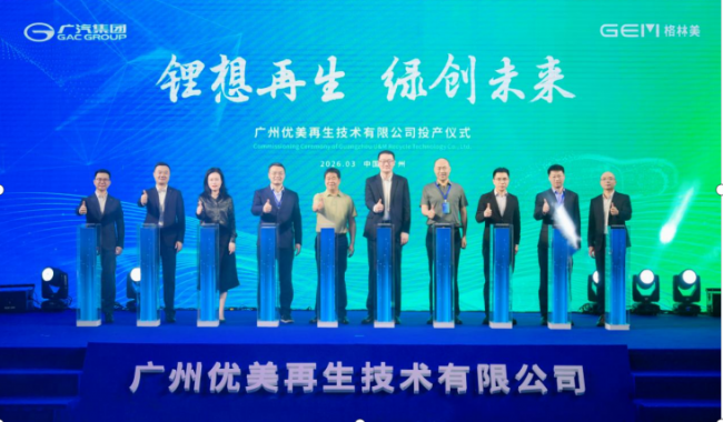 广州首个废旧电池回收材料再生利用基地正式投产