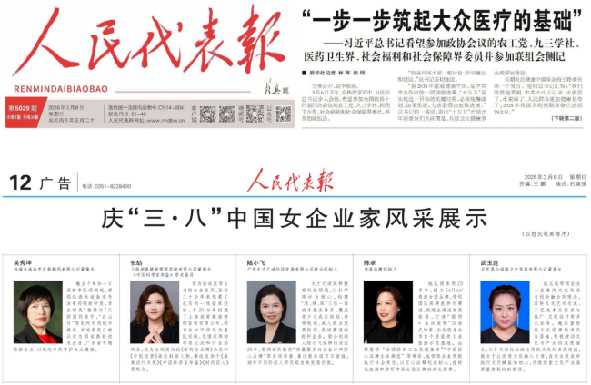 两会春风沐巾帼 吴秀坤领航米迪泰克 中药抗肿瘤守健康