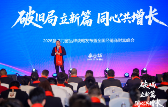 破旧局 · 立新篇 · 同心共增长 意博门窗2026年经销商财富峰会圆满举行