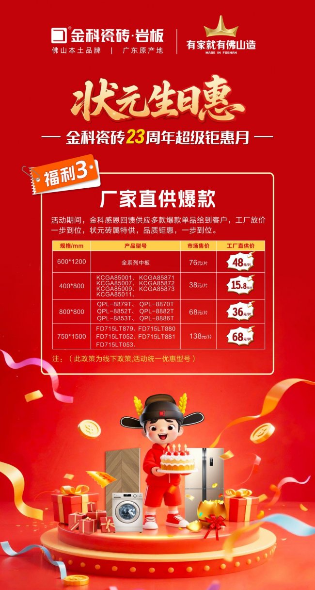 状元驾到，生日惠全城！金科瓷砖23周年庆，钜惠风暴来袭！