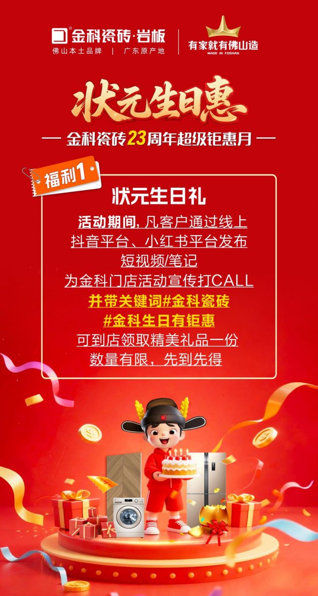 状元驾到，生日惠全城！金科瓷砖23周年庆，钜惠风暴来袭！