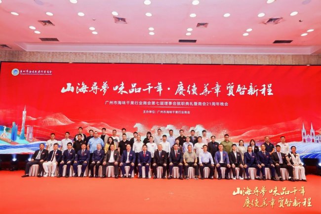 广州市海味干果行业商会第七届理事会就职典礼暨二十一周年庆典晚会圆满举行