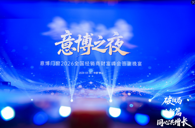 破旧局 · 立新篇 · 同心共增长 意博门窗2026年经销商财富峰会圆满举行