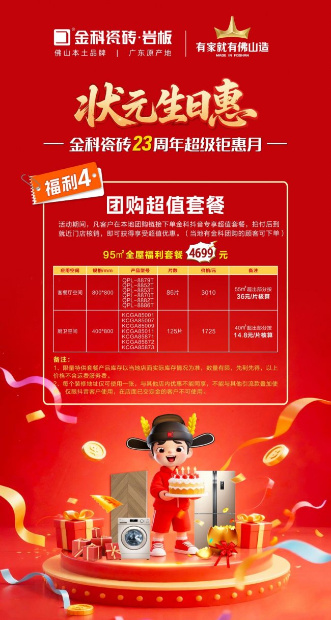 状元驾到，生日惠全城！金科瓷砖23周年庆，钜惠风暴来袭！