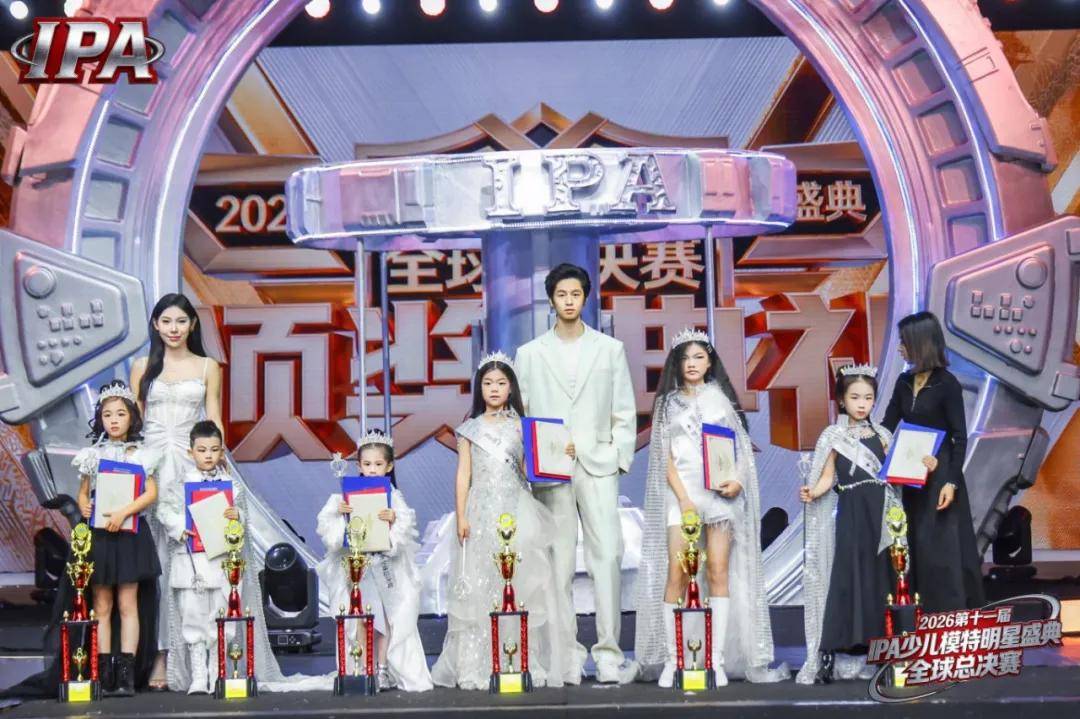 满载荣光！贺年守护官陈宇卓 第十一届IPA少儿模特明星盛典高光全回顾