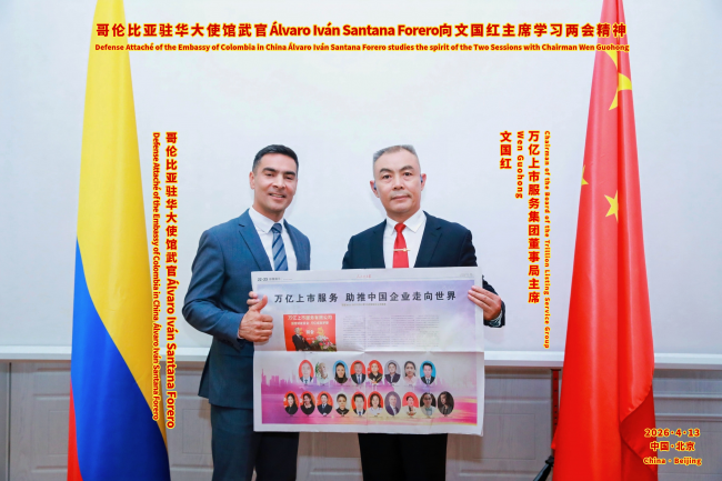 文国红主席会见哥伦比亚驻华大使馆武官福雷罗