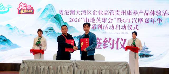 山地英雄再聚黔中 全国首个山地体育旅游超级俱乐部在贵阳成立