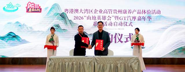 山地英雄再聚黔中 全国首个山地体育旅游超级俱乐部在贵阳成立