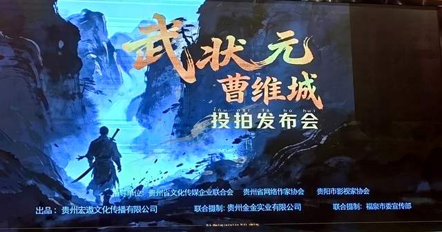 春风送暖入花溪：电影《武状元曹维城》正式启动，贵州唯一武状元将跃上银幕