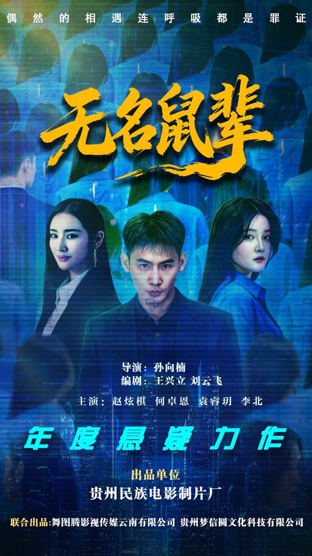 无名之辈，时代之光——院线电影《无名鼠辈》定档2026年岁末