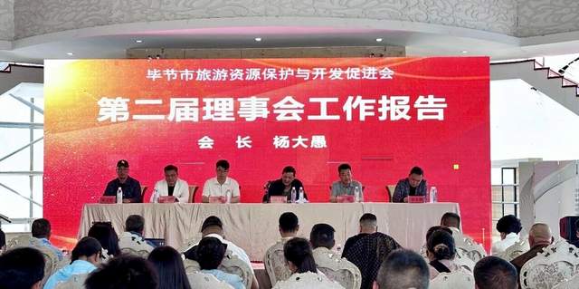 花海毕节启新程——毕节市旅游资源保护与开发促进会换届大会