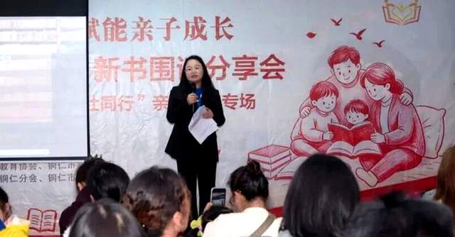 赓续红色家风 赋能亲子成长——铜仁市举办《你，是孩子的前传》新书围读分享会