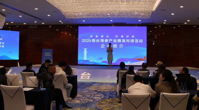 “鲜美烟台·好海好鲜”2026烟台海参产业精准对接会在贵阳举行