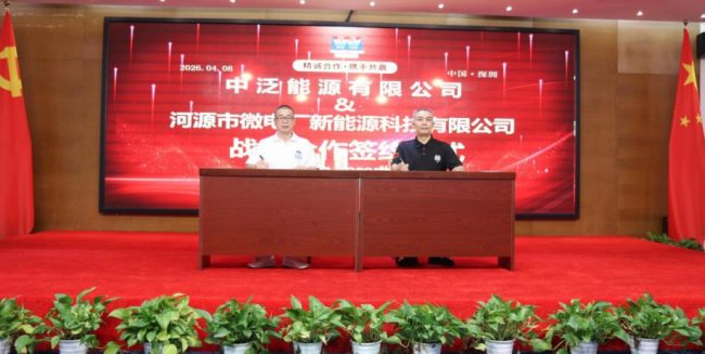中泛能源与河源微电厂开启战略合作