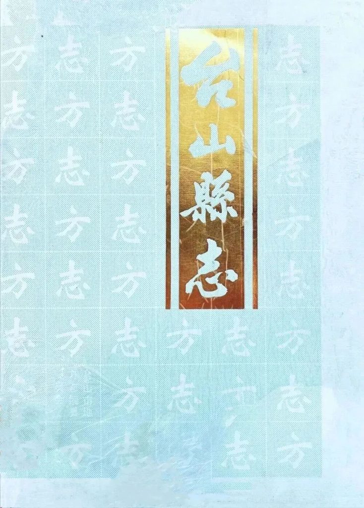 「咬文嚼字」大有学问:台山的台字繁体字应该怎么写?