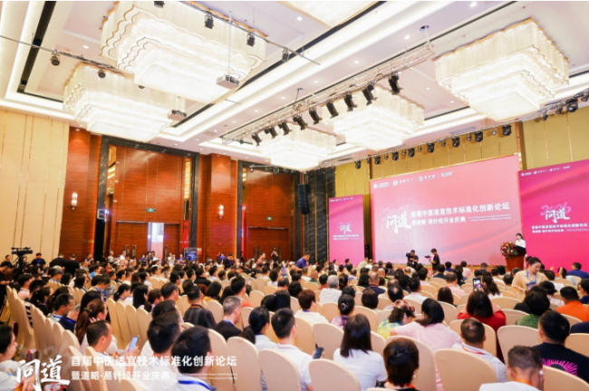 道略天下易针经主办首届中医适宜技术标准化创新论坛圆满成功