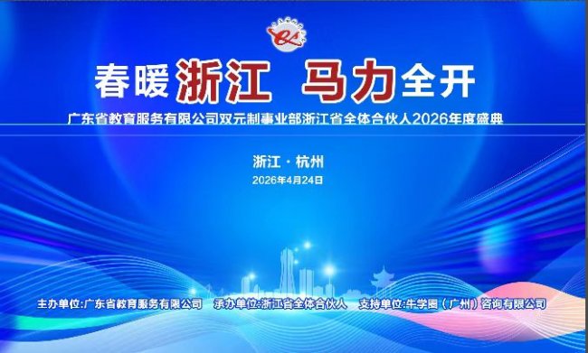 春暖浙江 馬力全开 粤教服务浙江省团队2026年度大会在杭州富阳顺利举行